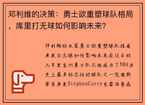 邓利维的决策：勇士欲重塑球队格局，库里打无球如何影响未来？