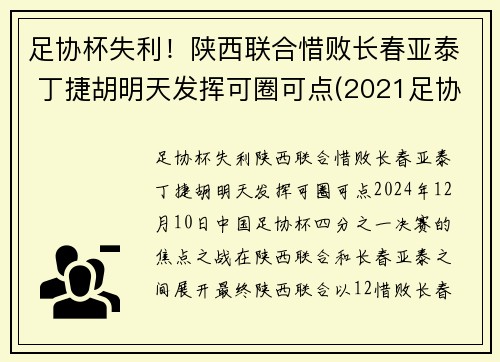 足协杯失利！陕西联合惜败长春亚泰 丁捷胡明天发挥可圈可点(2021足协杯长春亚泰)