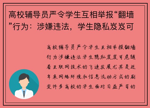 高校辅导员严令学生互相举报“翻墙”行为：涉嫌违法，学生隐私岌岌可危