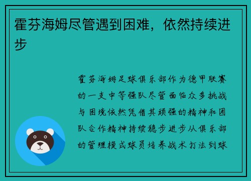 霍芬海姆尽管遇到困难，依然持续进步