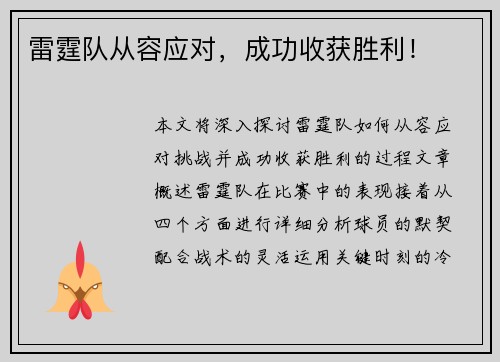 雷霆队从容应对，成功收获胜利！