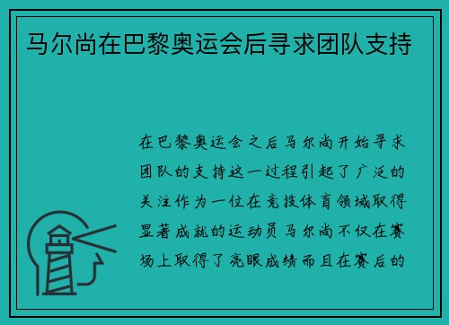 马尔尚在巴黎奥运会后寻求团队支持