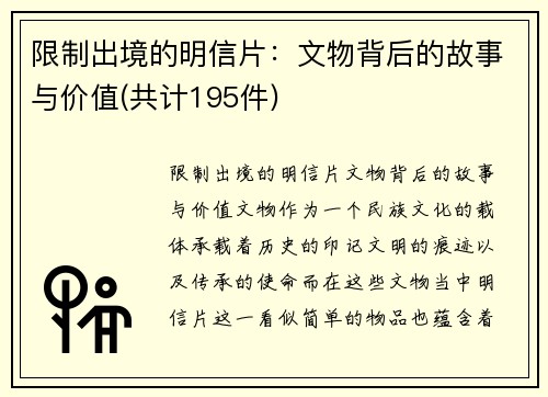限制出境的明信片：文物背后的故事与价值(共计195件)