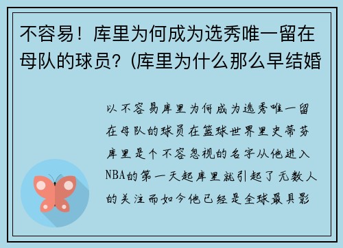 不容易！库里为何成为选秀唯一留在母队的球员？(库里为什么那么早结婚)