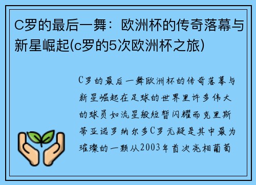 C罗的最后一舞：欧洲杯的传奇落幕与新星崛起(c罗的5次欧洲杯之旅)