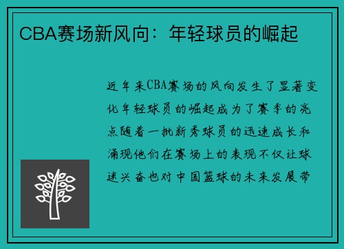 CBA赛场新风向：年轻球员的崛起