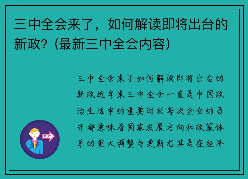 三中全会来了，如何解读即将出台的新政？(最新三中全会内容)
