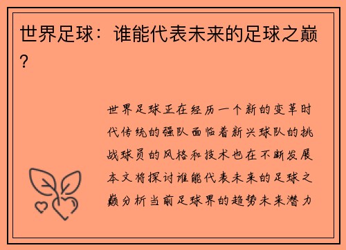 世界足球：谁能代表未来的足球之巅？