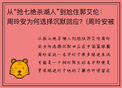 从“抢七绝杀湖人”到尬住郭艾伦：周玲安为何选择沉默回应？(周玲安被多少人玩过)