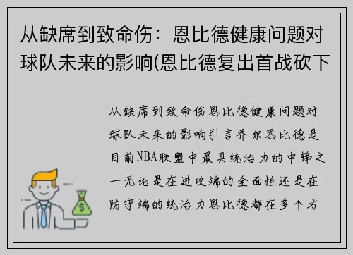 从缺席到致命伤：恩比德健康问题对球队未来的影响(恩比德复出首战砍下24分8板2助3帽)