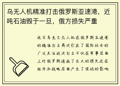 乌无人机精准打击俄罗斯亚速港，近吨石油毁于一旦，俄方损失严重