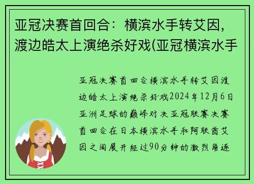 亚冠决赛首回合：横滨水手转艾因，渡边皓太上演绝杀好戏(亚冠横滨水手对悉尼)