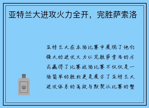 亚特兰大进攻火力全开，完胜萨索洛