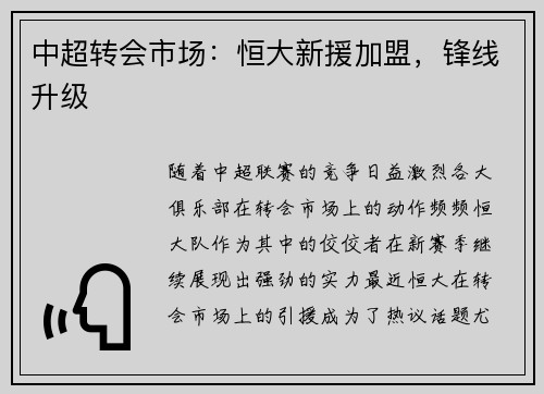 中超转会市场：恒大新援加盟，锋线升级