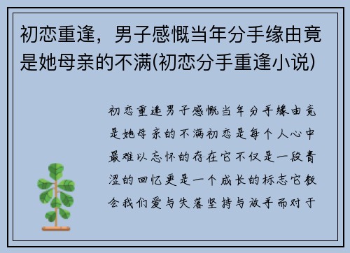 初恋重逢，男子感慨当年分手缘由竟是她母亲的不满(初恋分手重逢小说)