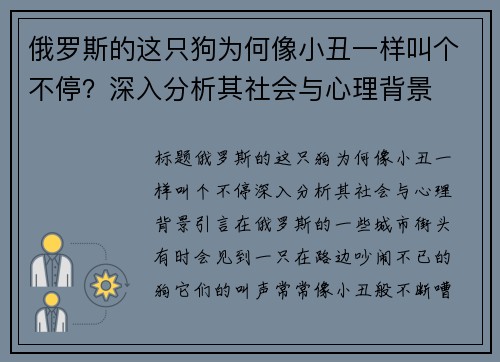 俄罗斯的这只狗为何像小丑一样叫个不停？深入分析其社会与心理背景