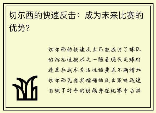 切尔西的快速反击：成为未来比赛的优势？