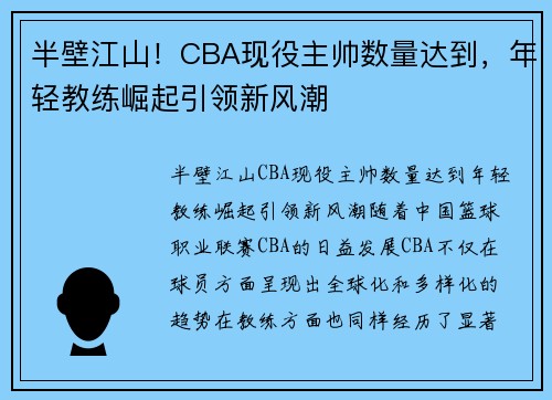 半壁江山！CBA现役主帅数量达到，年轻教练崛起引领新风潮