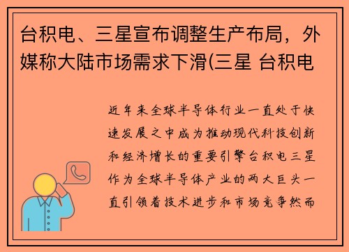 台积电、三星宣布调整生产布局，外媒称大陆市场需求下滑(三星 台积电)