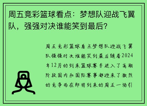 周五竞彩篮球看点：梦想队迎战飞翼队，强强对决谁能笑到最后？