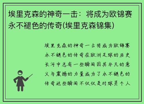 埃里克森的神奇一击：将成为欧锦赛永不褪色的传奇(埃里克森锦集)