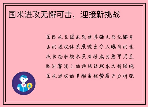 国米进攻无懈可击，迎接新挑战