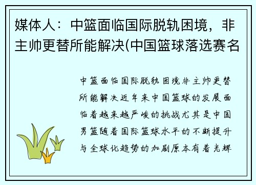 媒体人：中篮面临国际脱轨困境，非主帅更替所能解决(中国篮球落选赛名单)