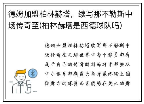 德姆加盟柏林赫塔，续写那不勒斯中场传奇至(柏林赫塔是西德球队吗)