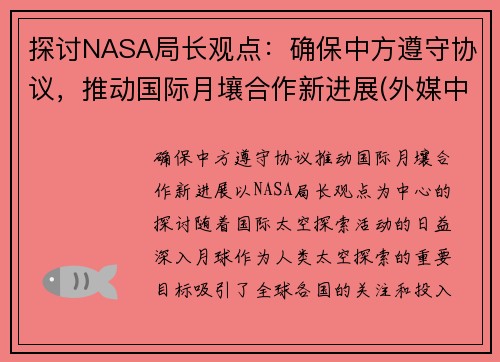探讨NASA局长观点：确保中方遵守协议，推动国际月壤合作新进展(外媒中国月壤)