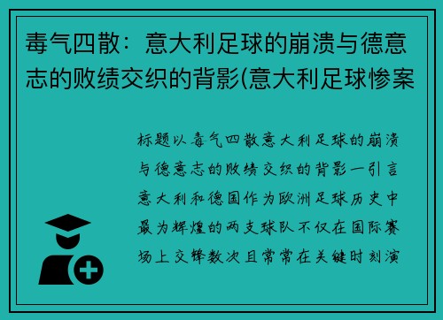 毒气四散：意大利足球的崩溃与德意志的败绩交织的背影(意大利足球惨案)