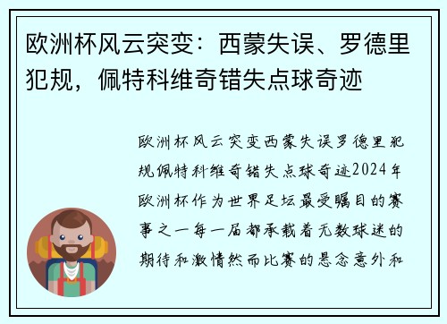 欧洲杯风云突变：西蒙失误、罗德里犯规，佩特科维奇错失点球奇迹