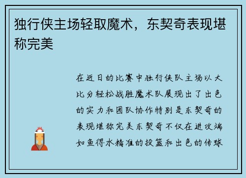 独行侠主场轻取魔术，东契奇表现堪称完美