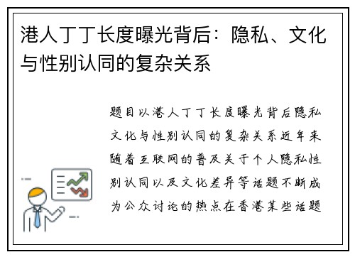 港人丁丁长度曝光背后：隐私、文化与性别认同的复杂关系