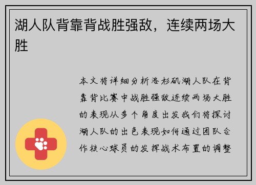 湖人队背靠背战胜强敌，连续两场大胜