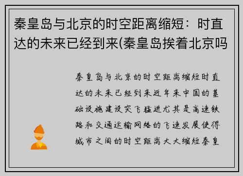 秦皇岛与北京的时空距离缩短：时直达的未来已经到来(秦皇岛挨着北京吗)
