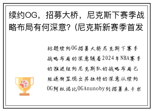 续约OG，招募大桥，尼克斯下赛季战略布局有何深意？(尼克斯新赛季首发阵容)