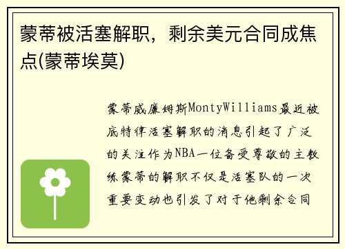 蒙蒂被活塞解职，剩余美元合同成焦点(蒙蒂埃莫)