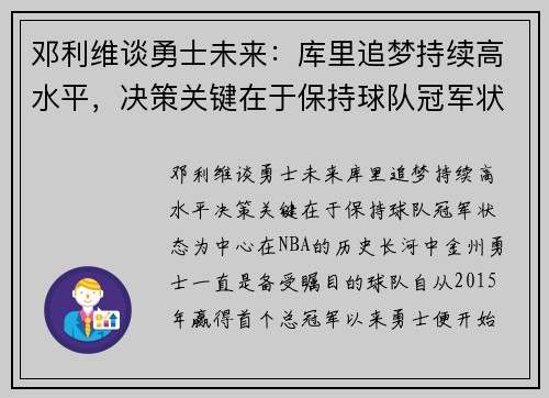 邓利维谈勇士未来：库里追梦持续高水平，决策关键在于保持球队冠军状态
