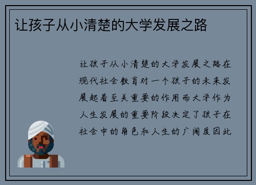 让孩子从小清楚的大学发展之路