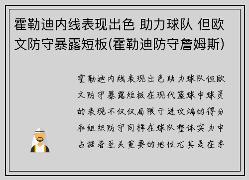 霍勒迪内线表现出色 助力球队 但欧文防守暴露短板(霍勒迪防守詹姆斯)