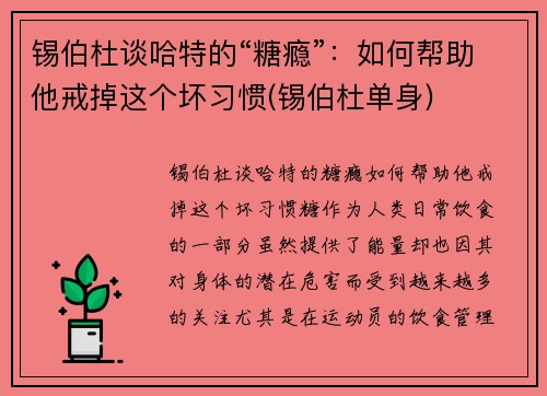 锡伯杜谈哈特的“糖瘾”：如何帮助他戒掉这个坏习惯(锡伯杜单身)