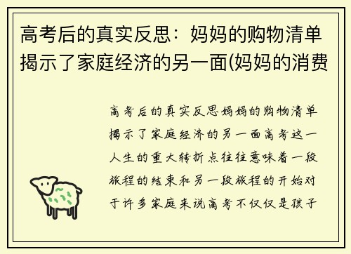 高考后的真实反思：妈妈的购物清单揭示了家庭经济的另一面(妈妈的消费特点)