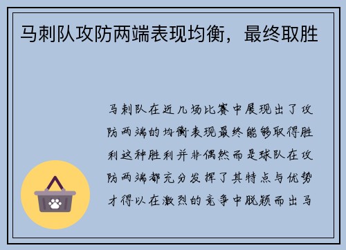 马刺队攻防两端表现均衡，最终取胜