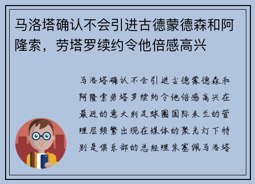 马洛塔确认不会引进古德蒙德森和阿隆索，劳塔罗续约令他倍感高兴