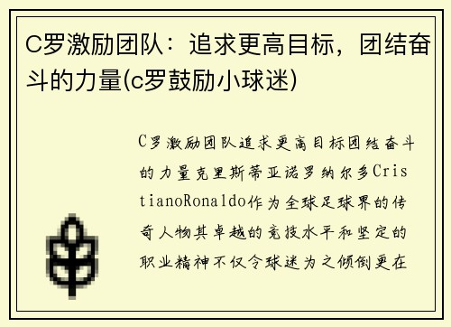 C罗激励团队：追求更高目标，团结奋斗的力量(c罗鼓励小球迷)