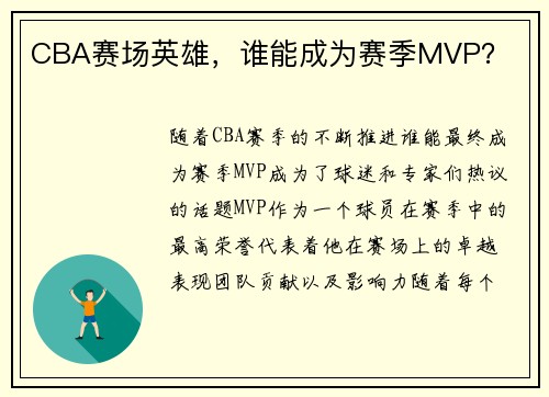 CBA赛场英雄，谁能成为赛季MVP？