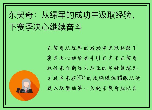 东契奇：从绿军的成功中汲取经验，下赛季决心继续奋斗