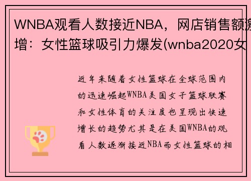 WNBA观看人数接近NBA，网店销售额激增：女性篮球吸引力爆发(wnba2020女篮赛程表)