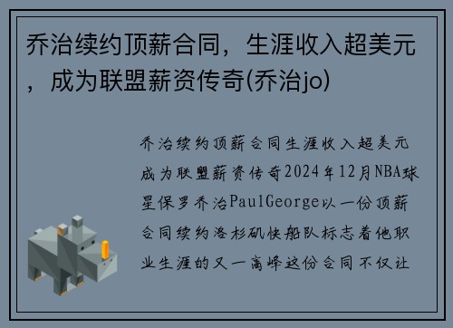 乔治续约顶薪合同，生涯收入超美元，成为联盟薪资传奇(乔治jo)