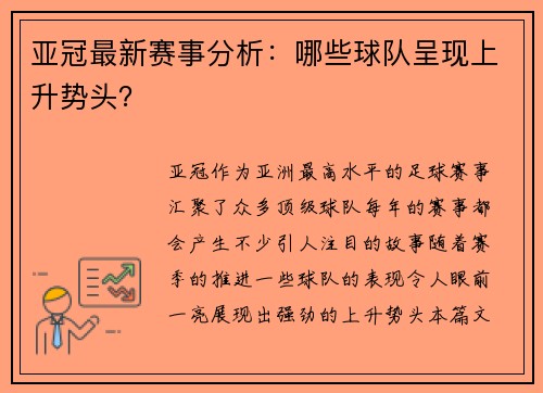 亚冠最新赛事分析：哪些球队呈现上升势头？